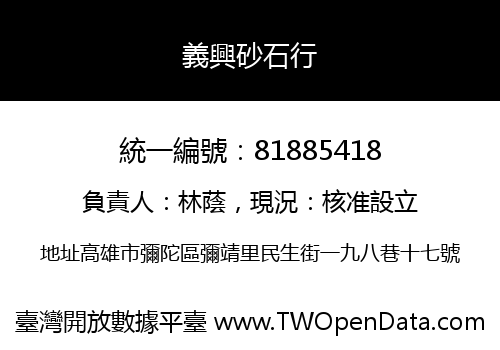 義興砂石行