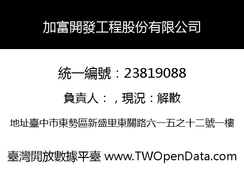加富開發工程股份有限公司