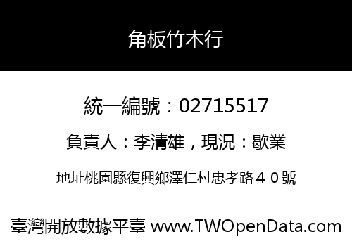 角板竹木行