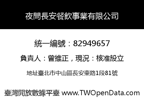 夜問長安餐飲事業有限公司