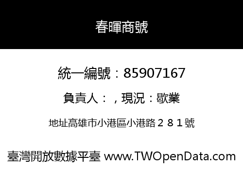 春暉商號