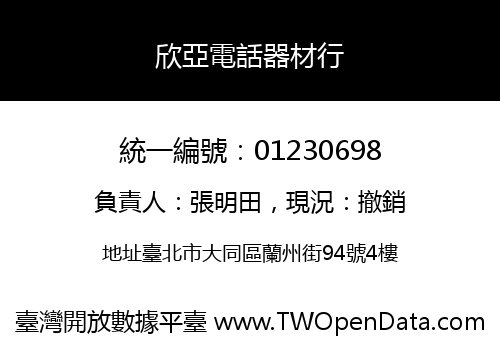 欣亞電話器材行