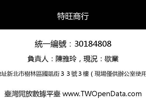 特旺商行