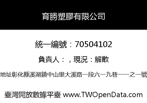 育勝塑膠有限公司
