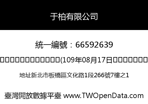 于柏有限公司