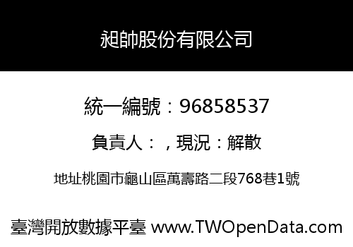 昶帥股份有限公司