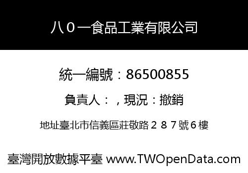八０一食品工業有限公司