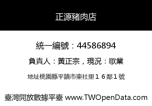正源豬肉店
