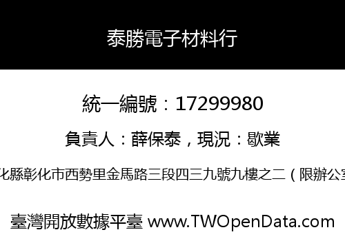 泰勝電子材料行