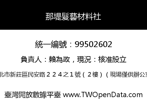 那堤髮藝材料社