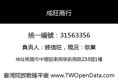 成旺商行
