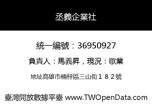 丞義企業社
