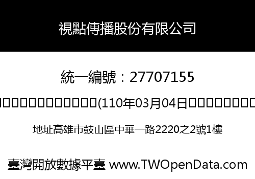 視點傳播股份有限公司