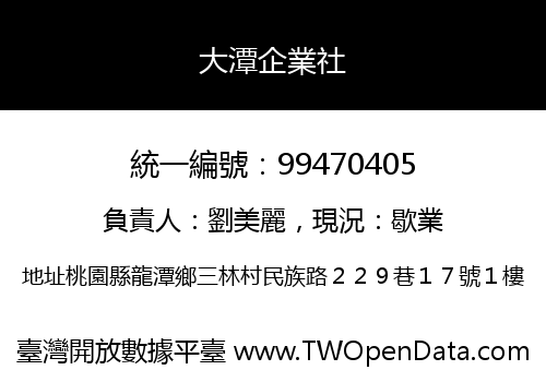 大潭企業社