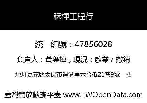 秝樺工程行
