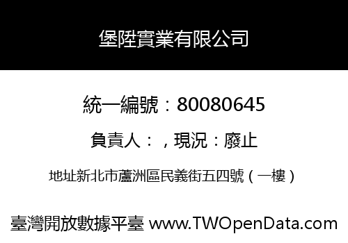 堡陞實業有限公司