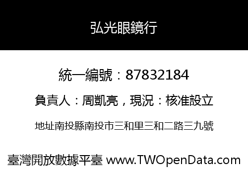 弘光眼鏡行