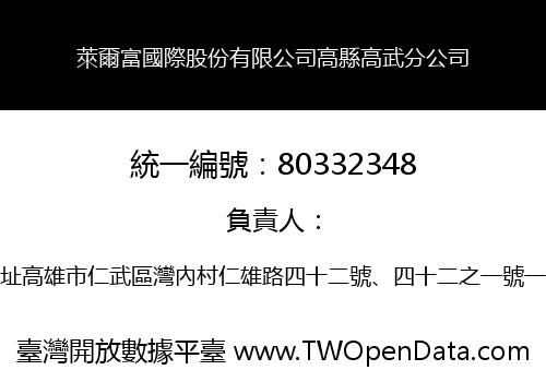 萊爾富國際股份有限公司高縣高武分公司