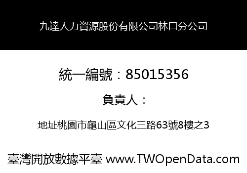 九達人力資源股份有限公司林口分公司