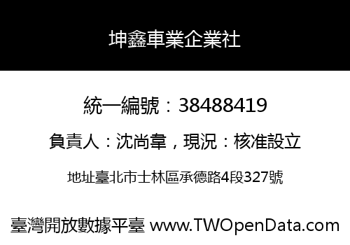 坤鑫車業企業社