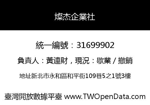 燦杰企業社