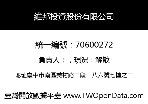 維邦投資股份有限公司