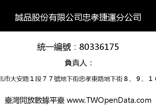 誠品股份有限公司忠孝捷運分公司