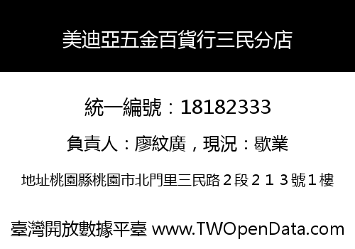 美迪亞五金百貨行三民分店