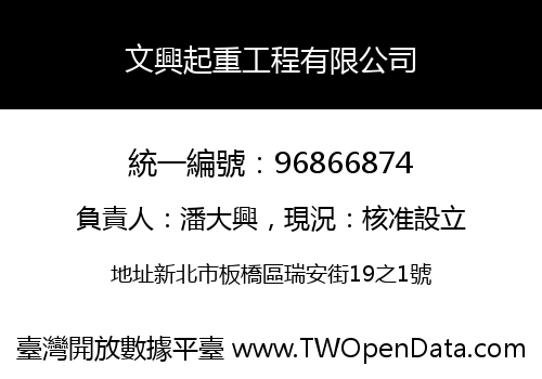 文興起重工程有限公司