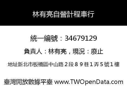 林有亮自營計程車行