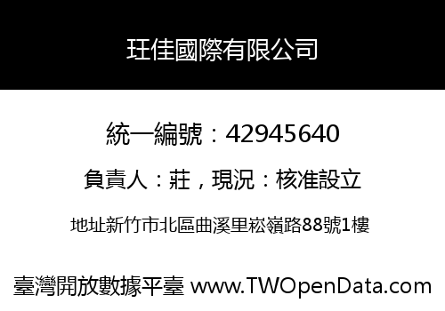 玨佳國際有限公司