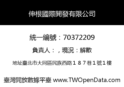 伸根國際開發有限公司