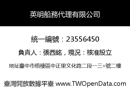 英明船務代理有限公司