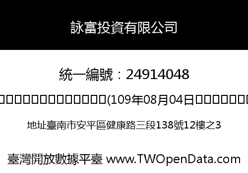 詠富投資有限公司