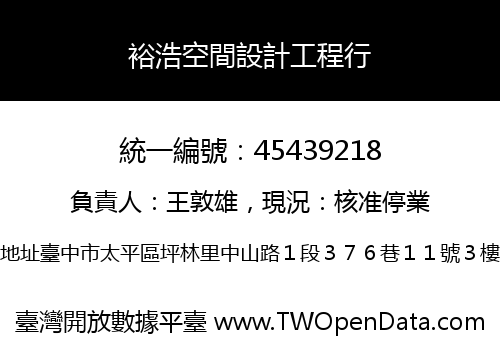 裕浩空間設計工程行