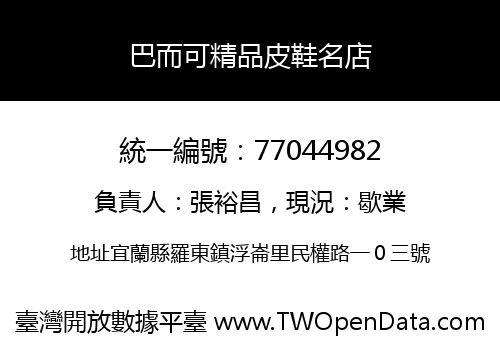 巴而可精品皮鞋名店