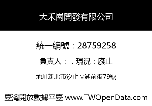 大禾崗開發有限公司
