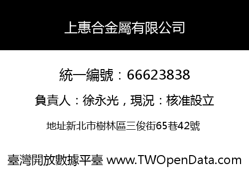 上惠合金屬有限公司