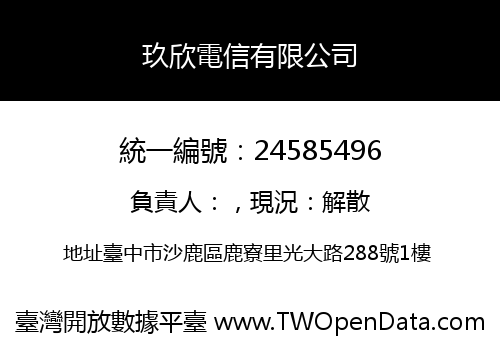 玖欣電信有限公司