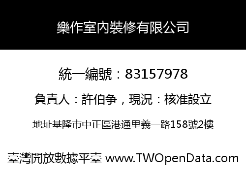 樂作室內裝修有限公司