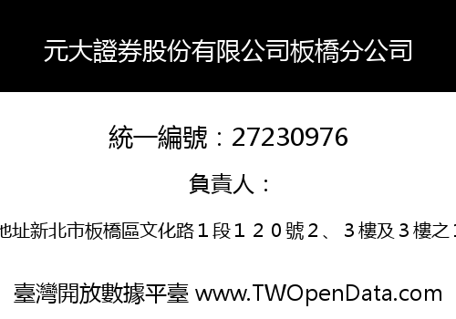 元大證券股份有限公司板橋分公司
