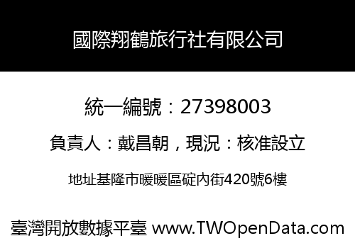 國際翔鶴旅行社有限公司