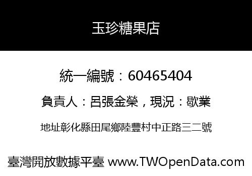 玉珍糖果店