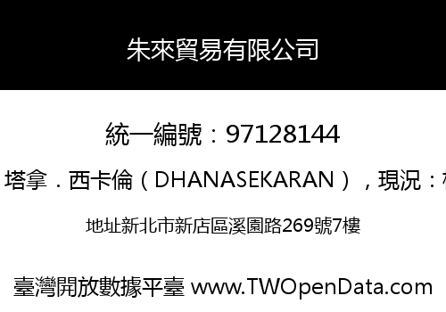 朱來貿易有限公司