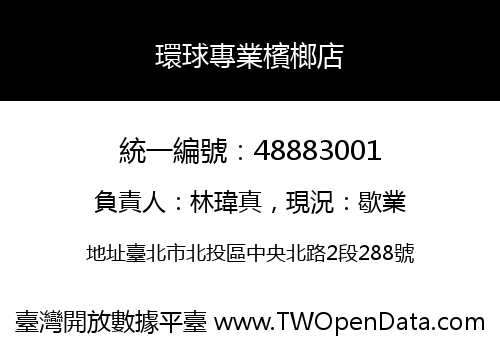 環球專業檳榔店