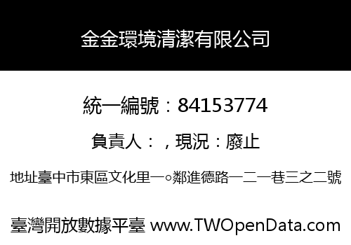 金金環境清潔有限公司