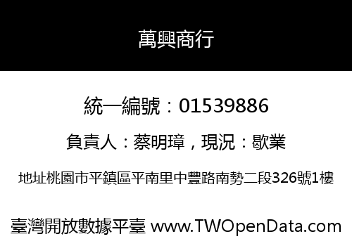 萬興商行