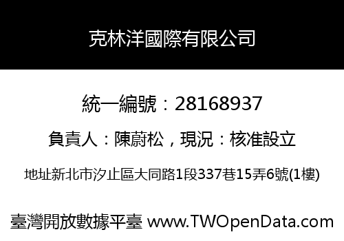 克林洋國際有限公司
