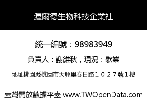渥爾德生物科技企業社