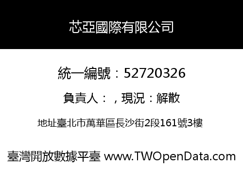 芯亞國際有限公司